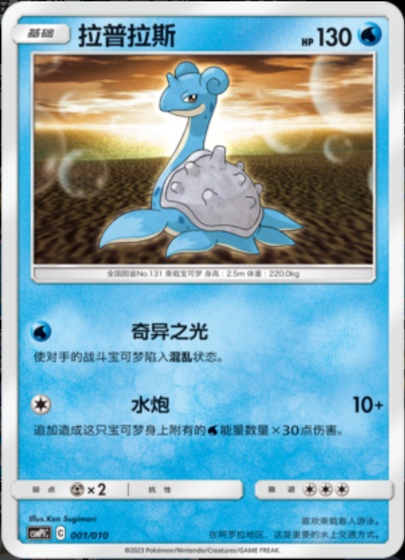 001/010 Lapras拉普拉斯 -