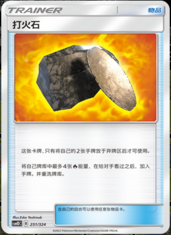 251/324 Fiery Flint打火石 -