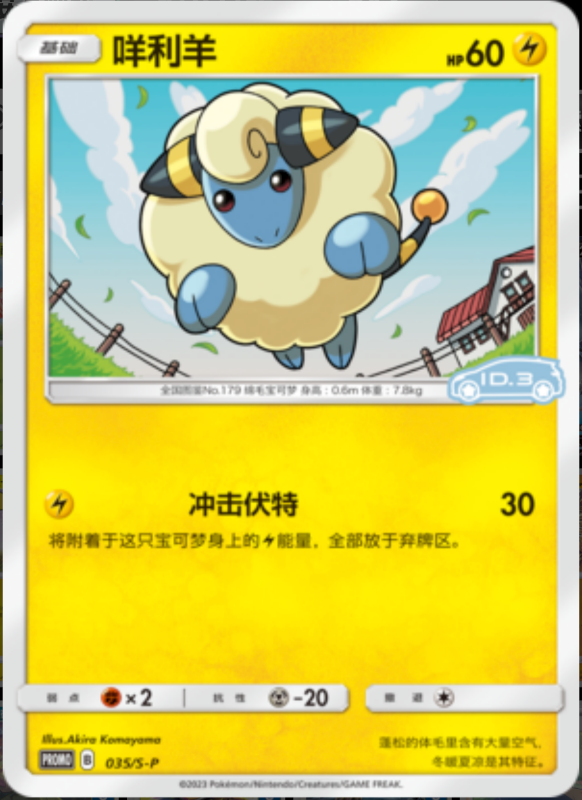 Mareep咩利羊 S-P 035/S-P ID.3 PROMO
