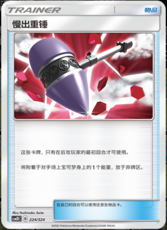 224/324 Wait and See Hammer慢出錘 -