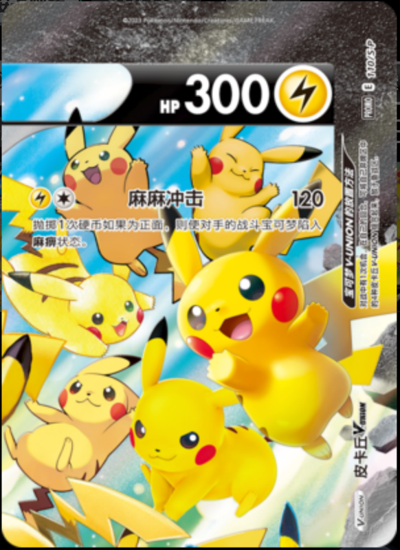 Pikachu V-UNION皮卡丘V-UNION S-P 110/S-P PROMO