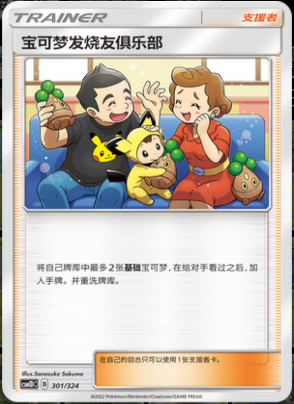 301/324 Pokémon Fan Club宝可梦发烧友俱乐部 -