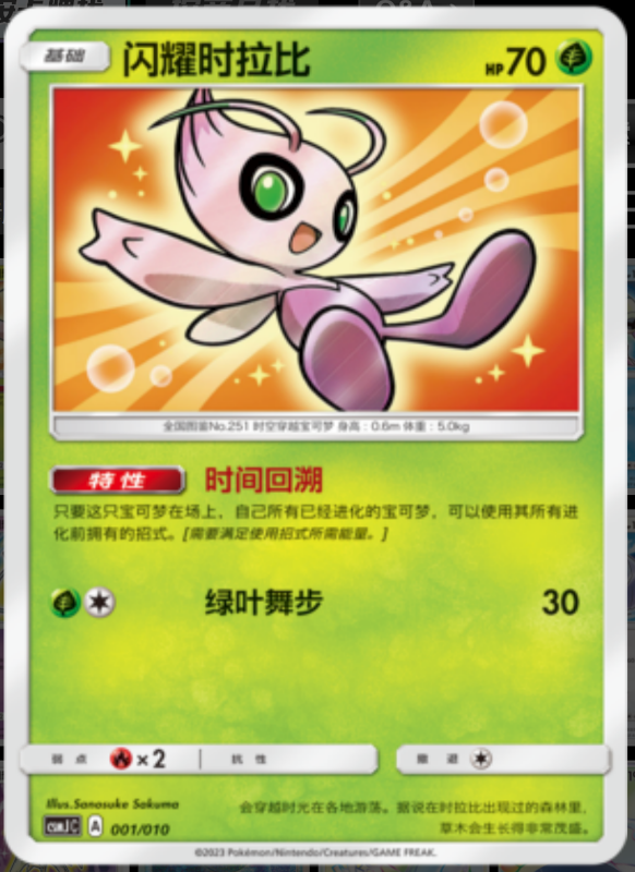 Shining Celebi闪耀时拉比 Pokemon Ball Gift Box: Shining Pokemon精灵球礼盒：闪耀宝可梦 001/010 -