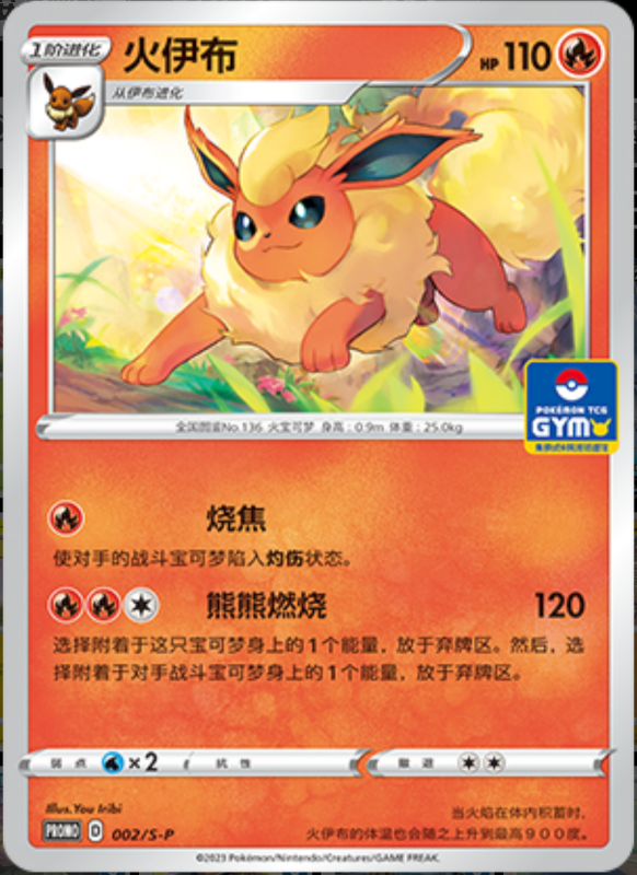 Flareon火伊布 S-P 002/S-P GYM PROMO