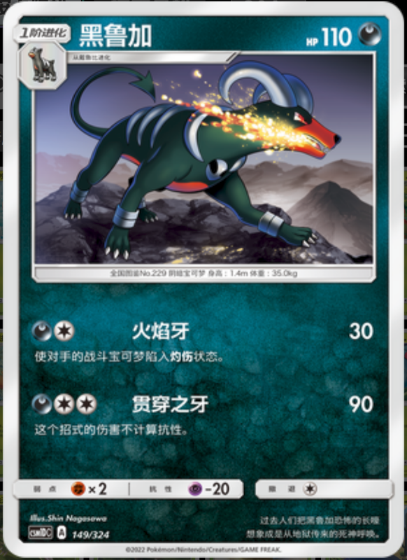 149/324 Houndoom黑鲁加 -