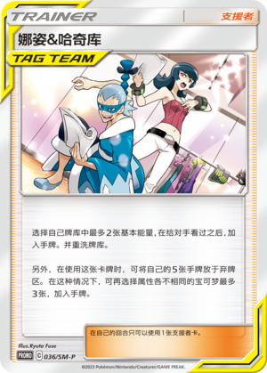 Sabrina & Brycen娜姿&哈奇库 SM-P 036/SM-P PROMO