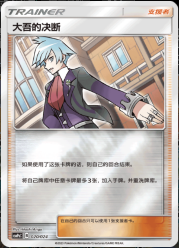 020/024 Steven's Resolve大吾的决断 U REVERSE HOLO