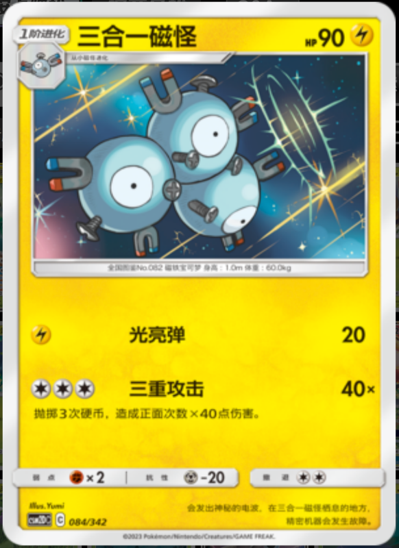 084/342 Magneton三合一磁怪 -