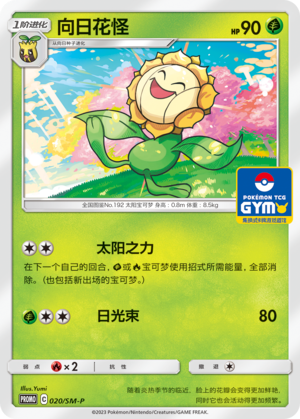 Sunflora向日花怪 SM-P 020/SM-P GYM PROMO