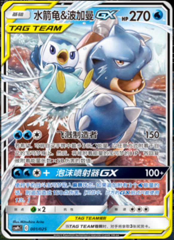 001/025 Blastoise & PiplupTag Team GX水箭龟&波加曼GX RR