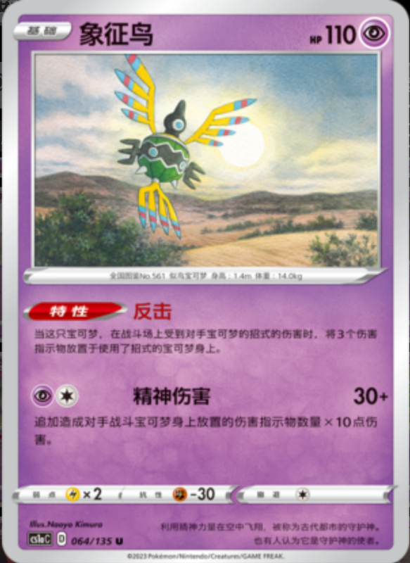 Sigilyph象征鸟 Dynamax Clash: Thunder极巨争锋 雷 064/135 U REVERSE HOLO