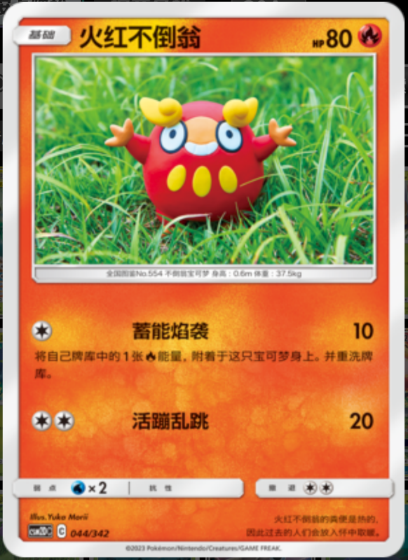 044/342 Darumaka火红不倒翁 -