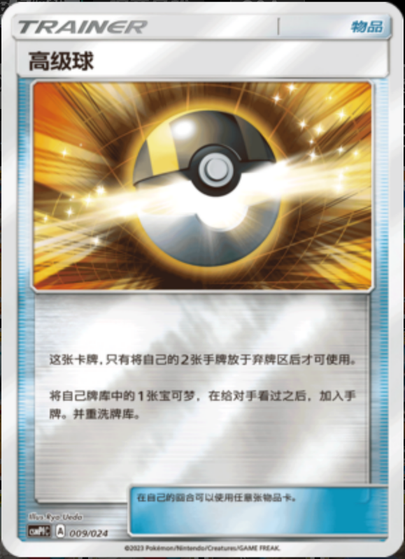 009/024 Ultra Ball高级球 U REVERSE HOLO