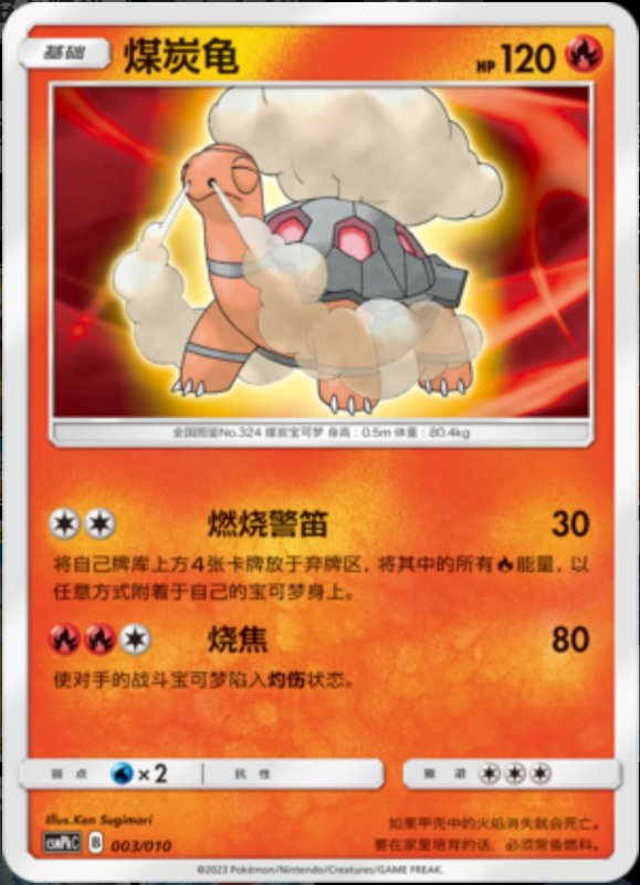 003/010 Torkoal煤炭龟 -