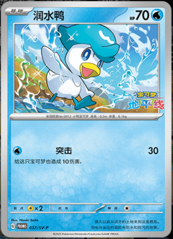 Quaxly润水鸭 SV-P 037/SV-P PROMO