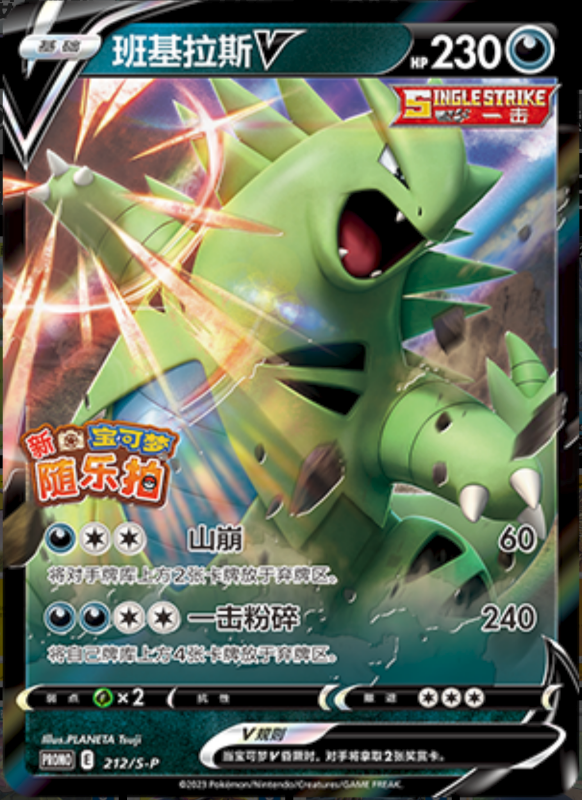 TyranitarV班基拉斯V S-P 212/S-P PROMO