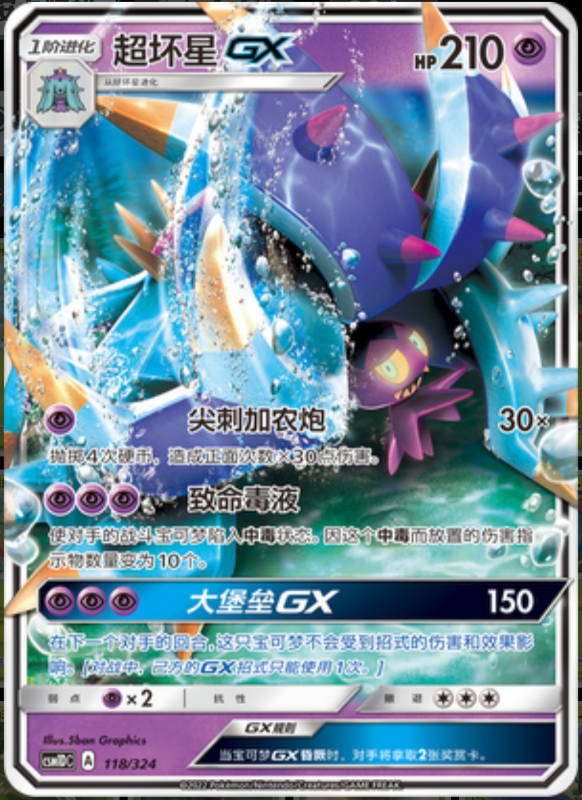118/324 ToxapexGX超坏星GX RR