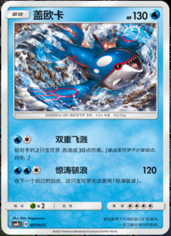 007/025 Kyogre盖欧卡 U