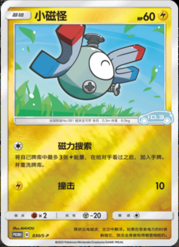 030/S-P Magnemite小磁怪 S-P ID.3 PROMO REVERSE HOLO