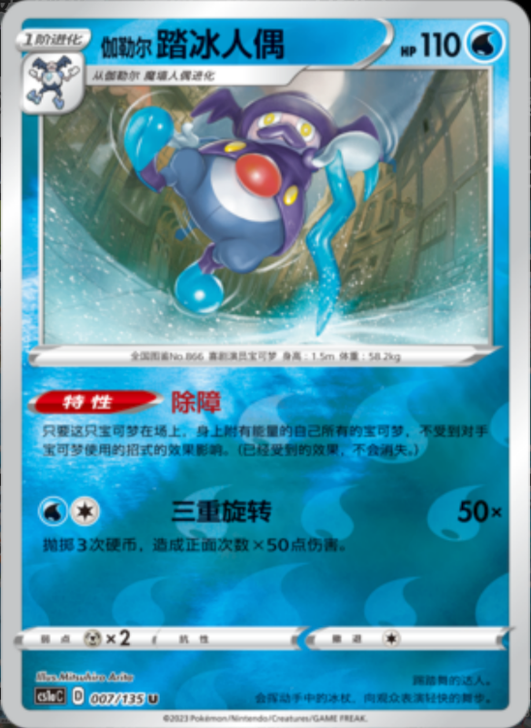 Galarian Mr. Rime伽勒尔踏冰人偶 Dynamax Clash: Thunder极巨争锋 雷 007/135 U REVERSE HOLO