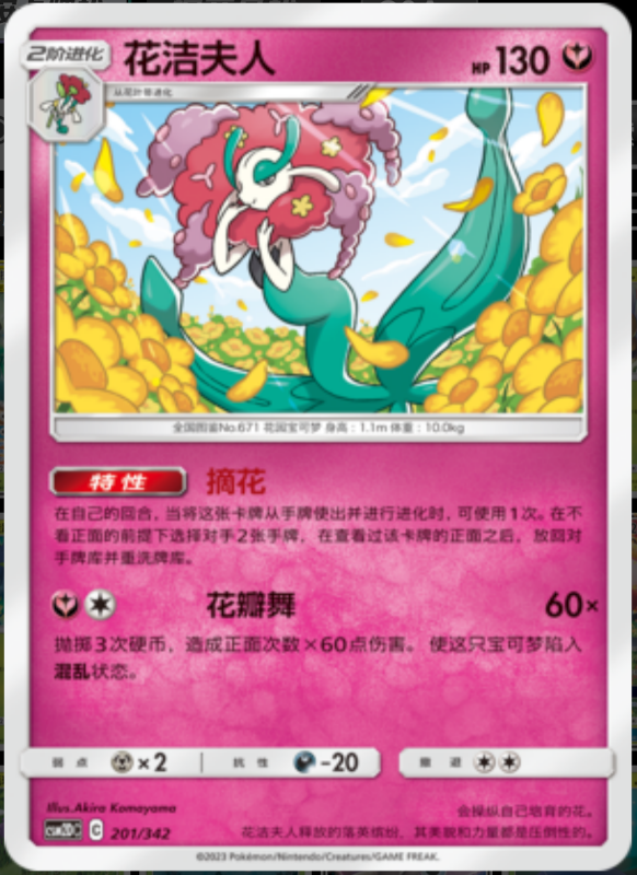 201/342 Florges花洁夫人 R