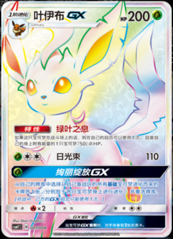 LeafeonGX叶伊布GX Eevee GX Set Gift Box伊布GX套装礼盒 001/008 -
