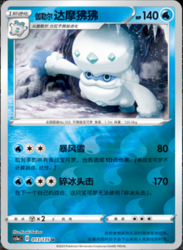 013/135 Galarian Darmanitan伽勒尔达摩狒狒 U REVERSE HOLO