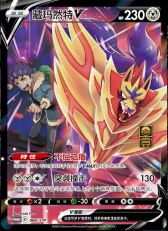 ZamazentaV藏玛然特V S-P 086/S-P PROMO