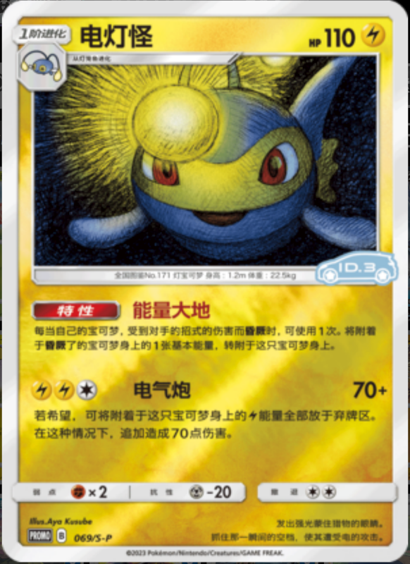 069/S-P Lanturn电灯怪 S-P ID.3 PROMO REVERSE HOLO