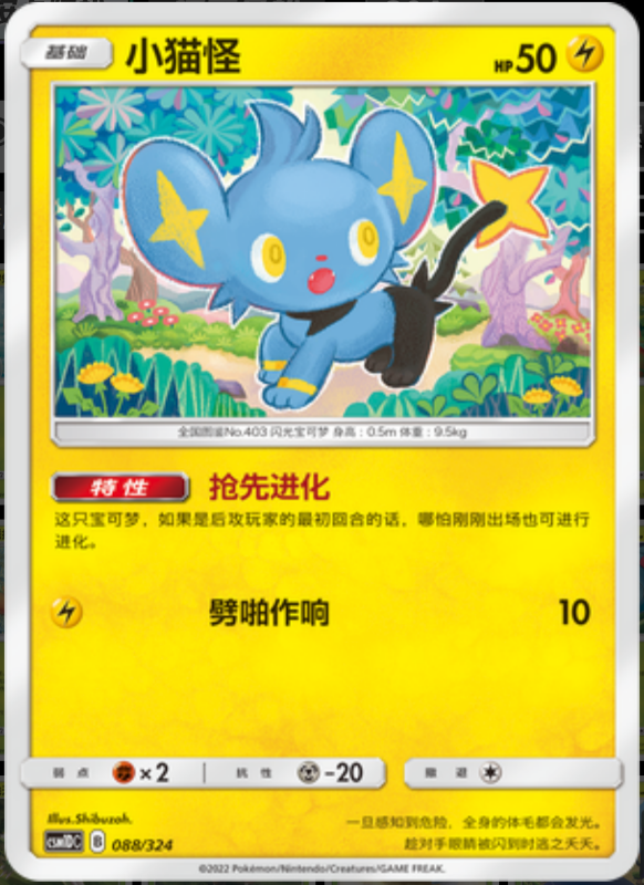 088/324 Shinx小猫怪 -