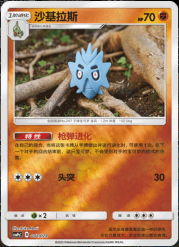 002/024 Pupitar沙基拉斯 U REVERSE HOLO