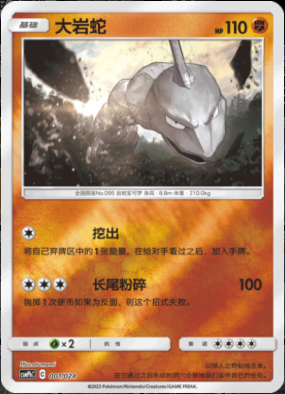 001/024 Onix大岩蛇 U REVERSE HOLO