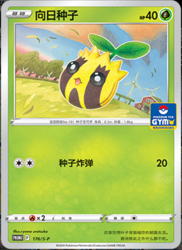 Sunkern向日种子 S-P 176/S-P GYM PROMO