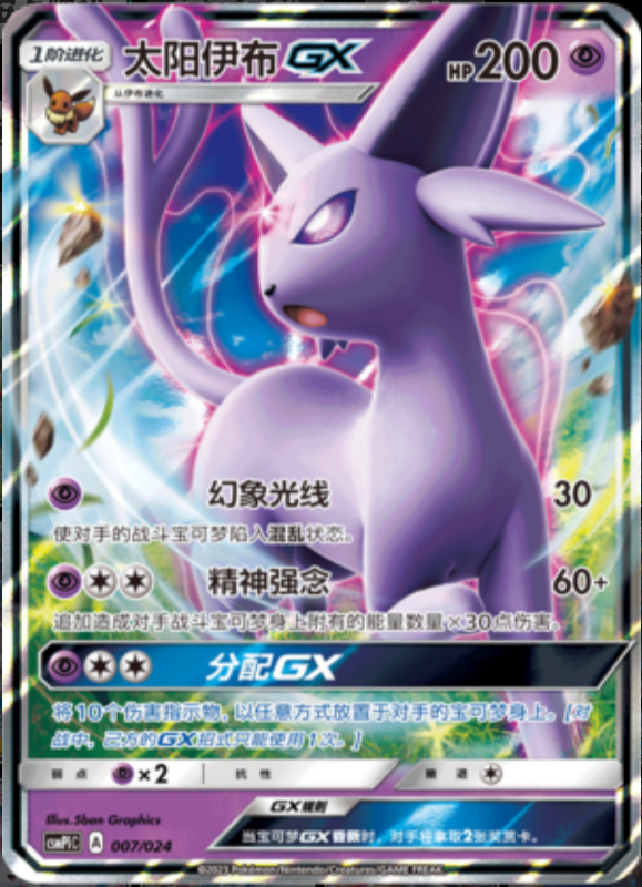 007/024 EspeonGX太阳伊布GX RR