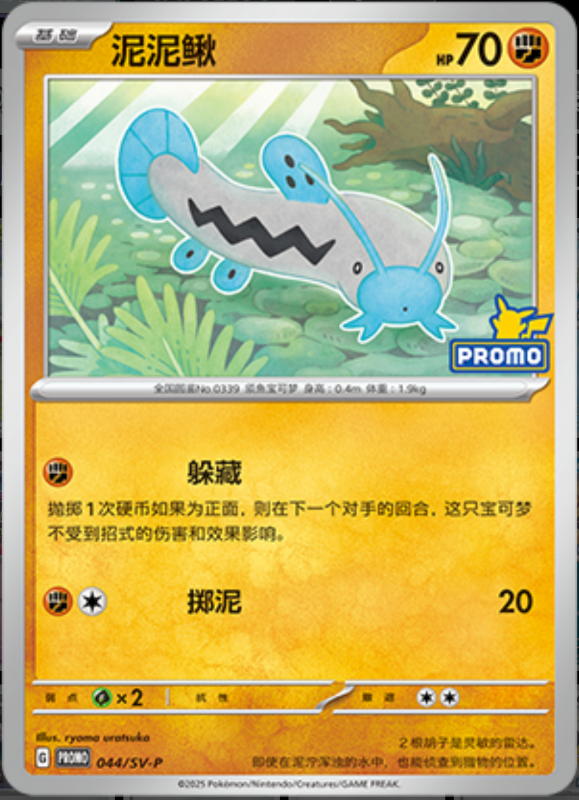Barboach泥泥鳅 SV-P 044/SV-P PROMO
