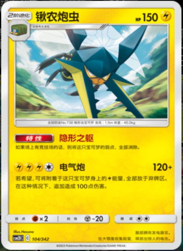 104/342 Vikavolt锹农炮虫 R