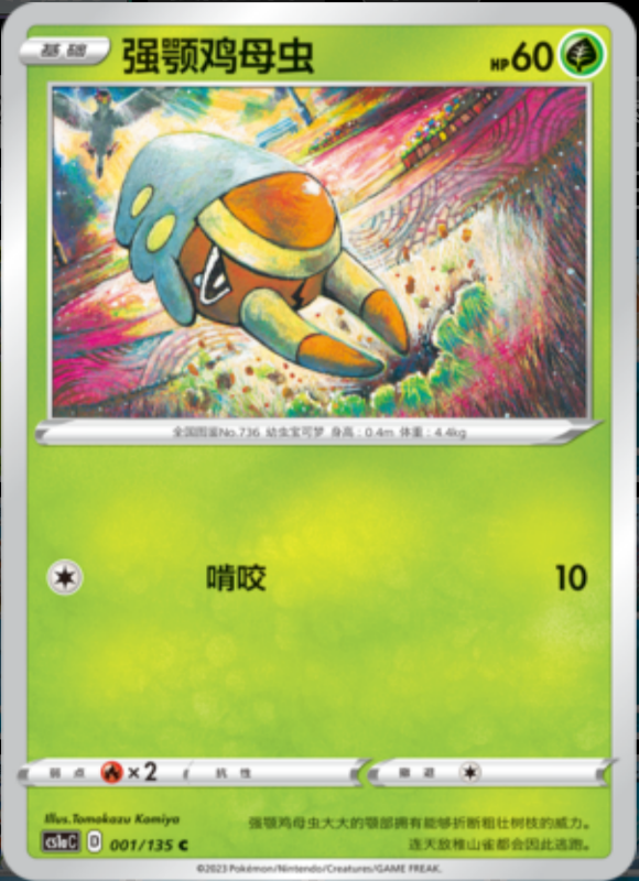 001/135 Grubbin强颚鸡母虫 C