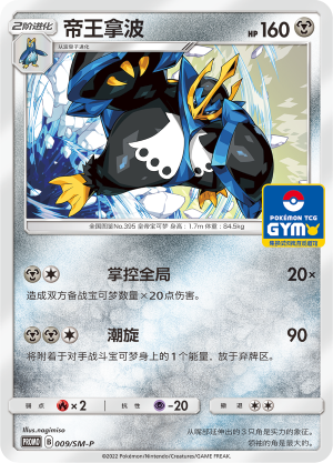 Empoleon帝王拿波 SM-P 009/SM-P GYM PROMO