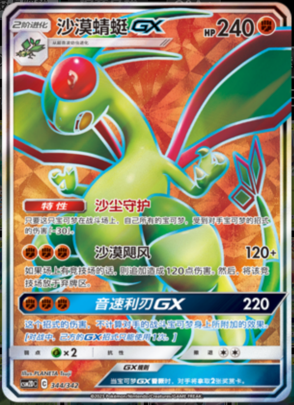 344/342 FlygonGX沙漠蜻蜓GX SR