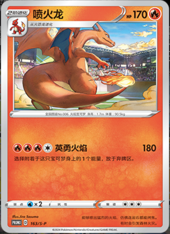 Charizard喷火龙 S-P 163/S-P PROMO