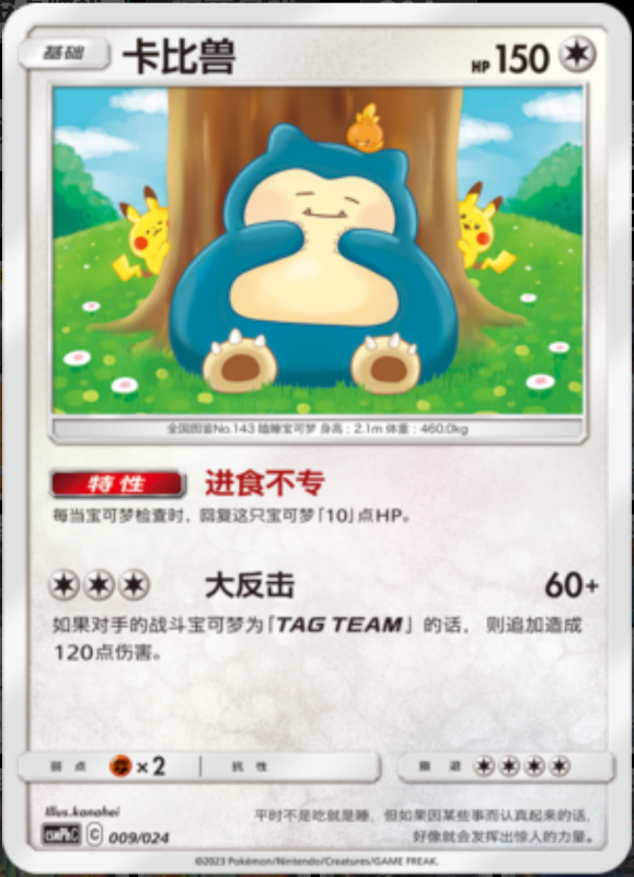 009/024 Snorlax卡比兽 U