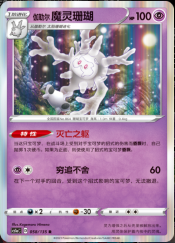 058/135 Galarian Cursola伽勒尔魔灵珊瑚 R REVERSE HOLO