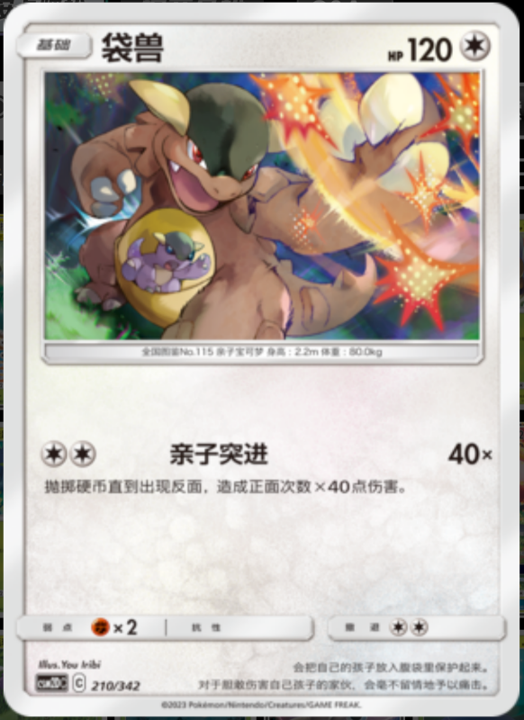 210/342 Kangaskhan袋兽 -