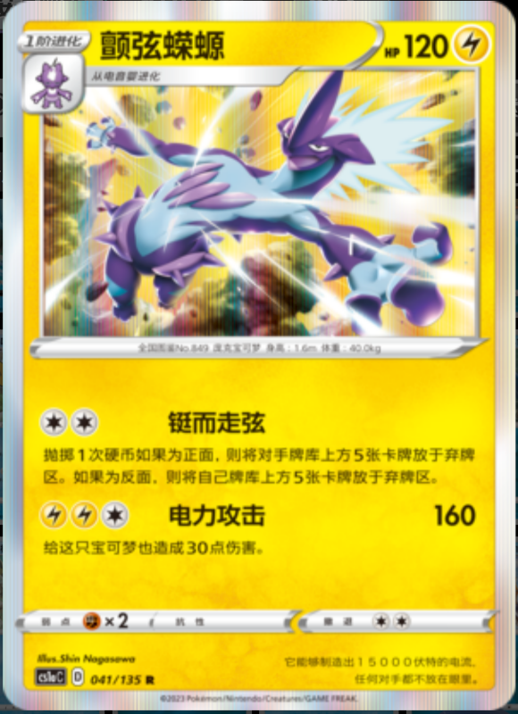 041/135 Toxtricity颤弦蝾螈 R REVERSE HOLO