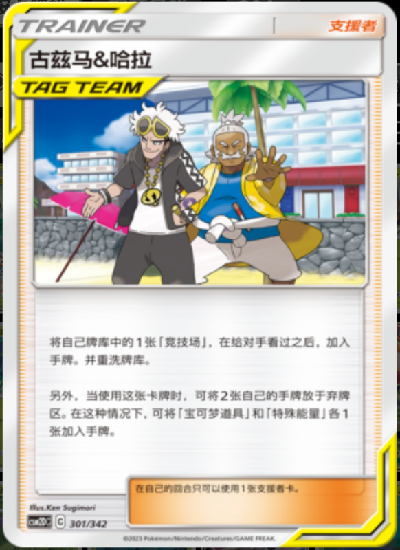 301/342 Guzma & Hala古兹马&哈拉 -