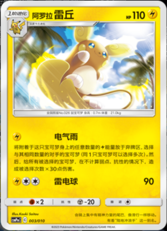 003/010 Alolan Raichu阿罗拉雷丘 -