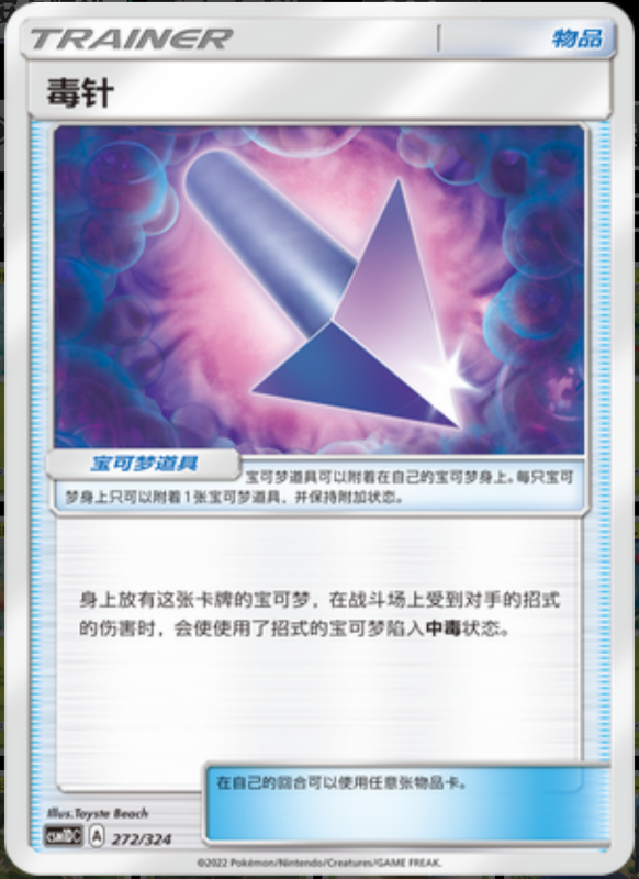 272/324 Poison Barb毒针 -