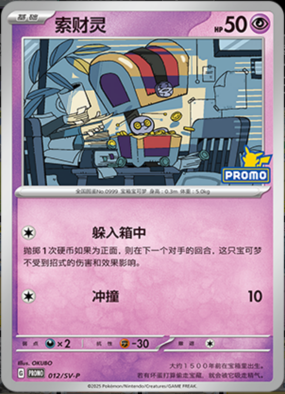 Gimmighoul索财灵 SV-P 012/SV-P PROMO