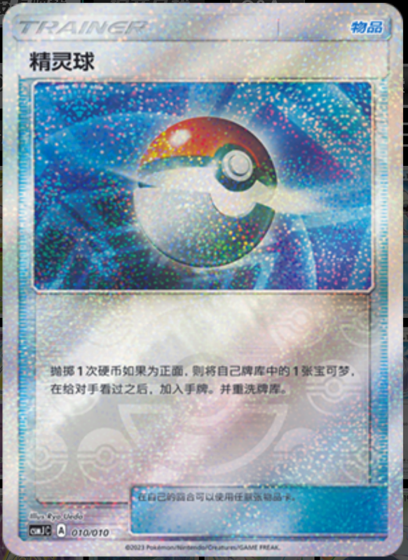 Pokeball精灵球 Pokemon Ball Gift Box: Shining Pokemon精灵球礼盒：闪耀宝可梦 010/010 -