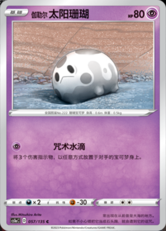 057/135 Galarian Corsola伽勒尔太阳珊瑚 C REVERSE HOLO